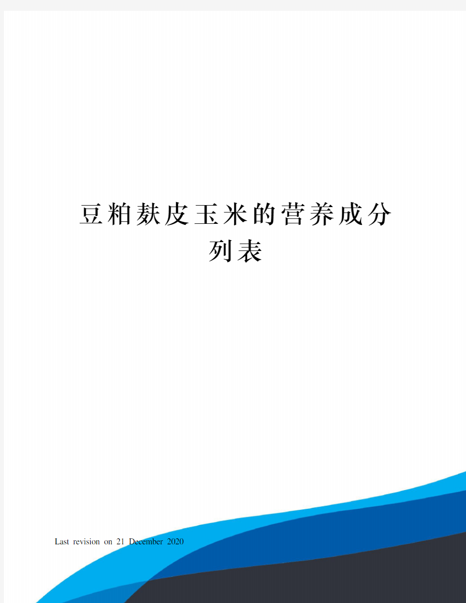 豆粕麸皮玉米的营养成分列表