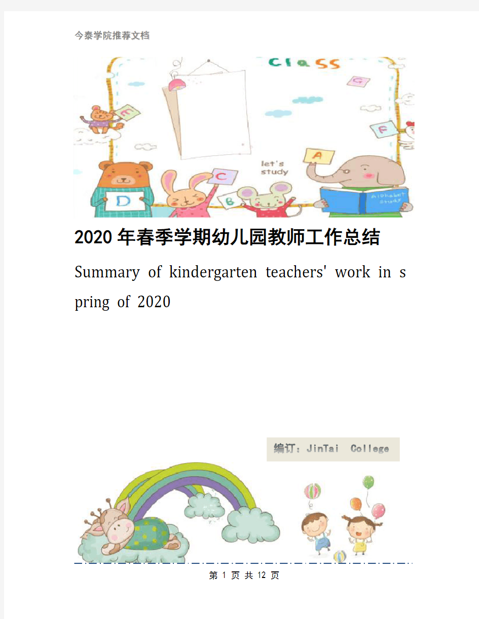 2020年春季学期幼儿园教师工作总结