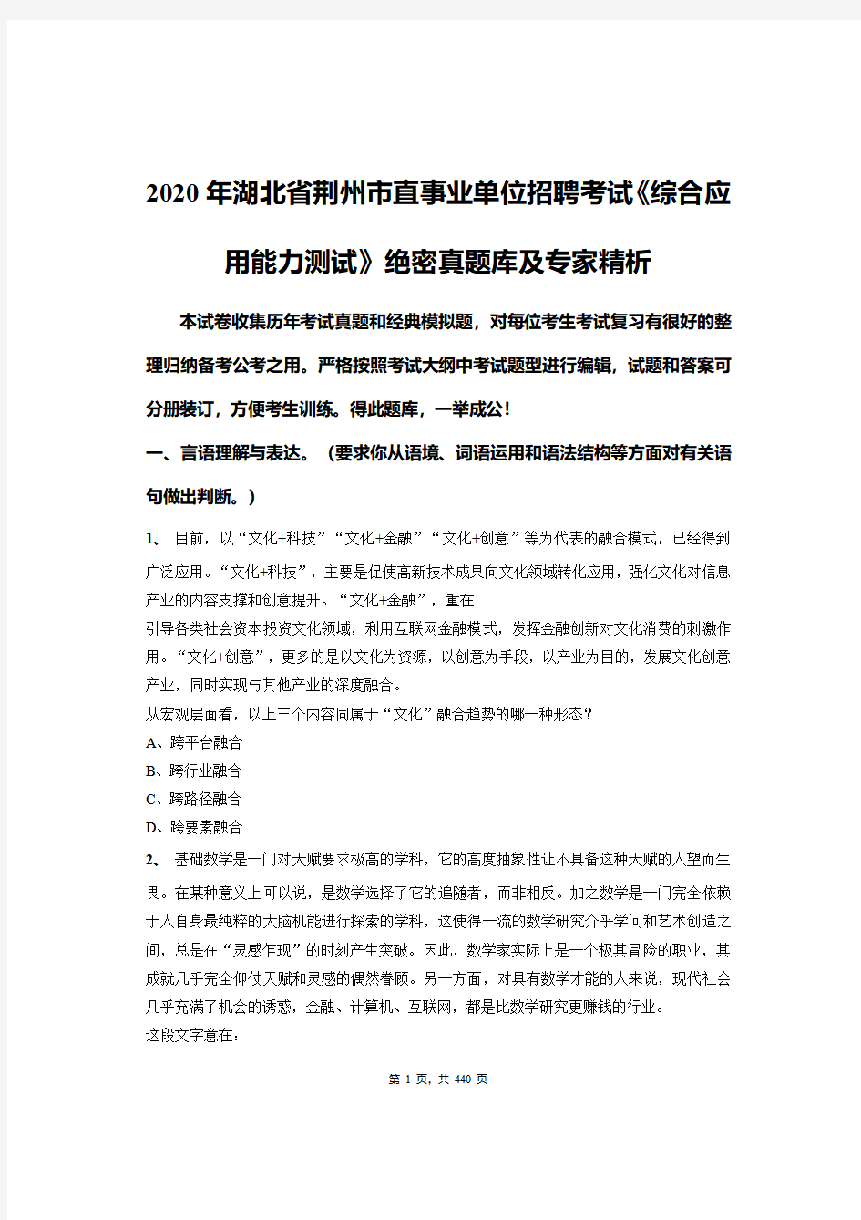 2020年湖北省荆州市直事业单位招聘考试《综合应用能力测试》绝密真题库及专家精析