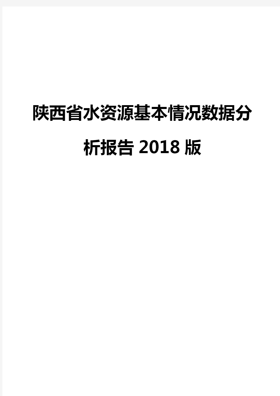 陕西省水资源基本情况数据分析报告2018版