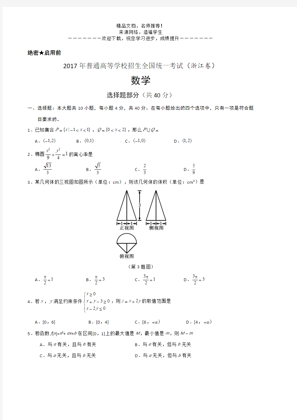 2017年高考真题——理科数学(浙江卷)Word版含解析