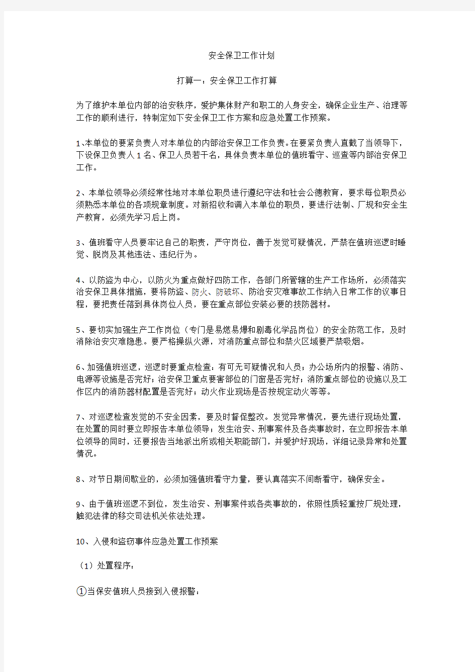 安全保卫工作计划