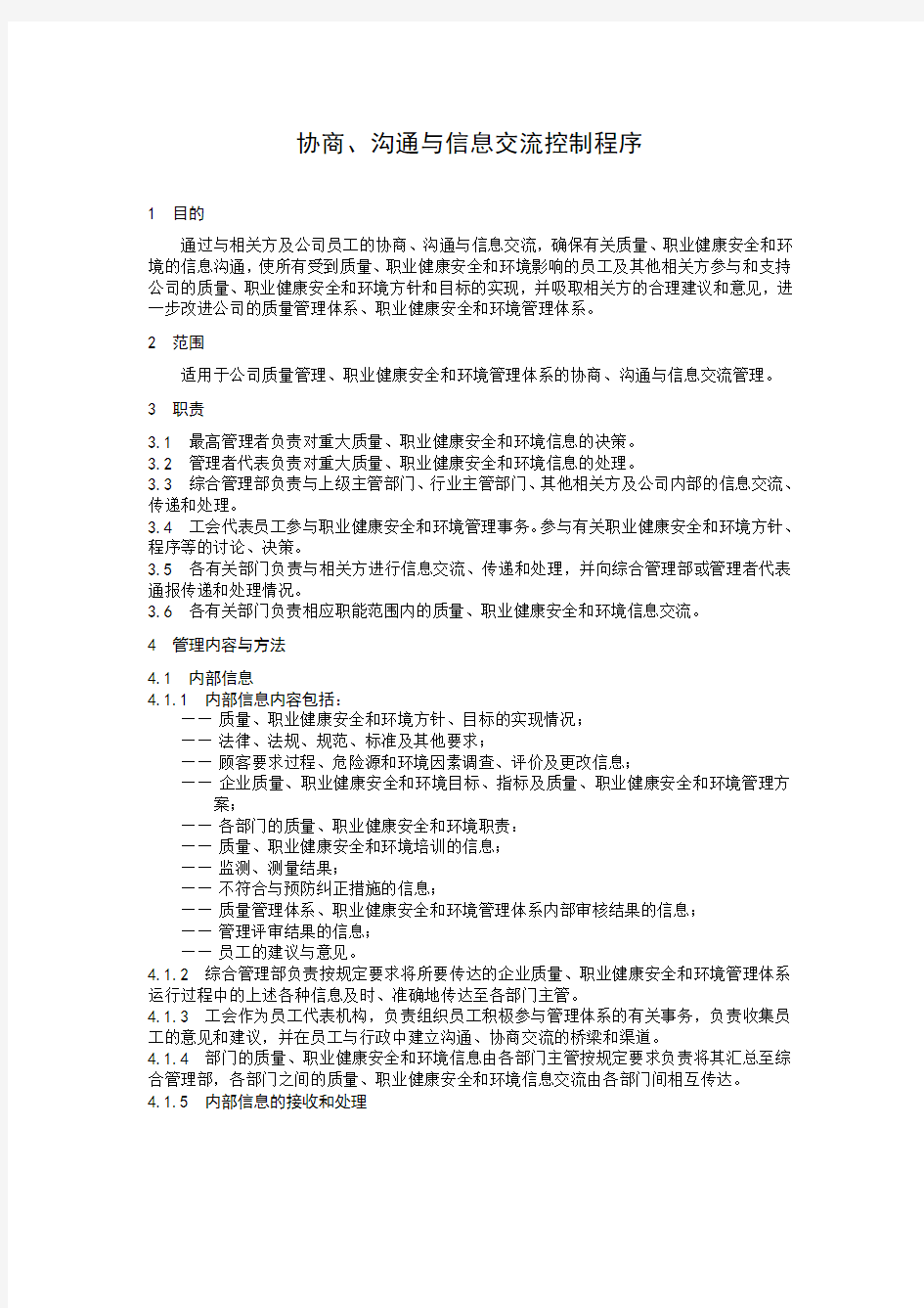 协商、沟通与信息交流控制程序,公司质量管理、职业健康安全和环境管理体系的协商、沟通与信息交流管理