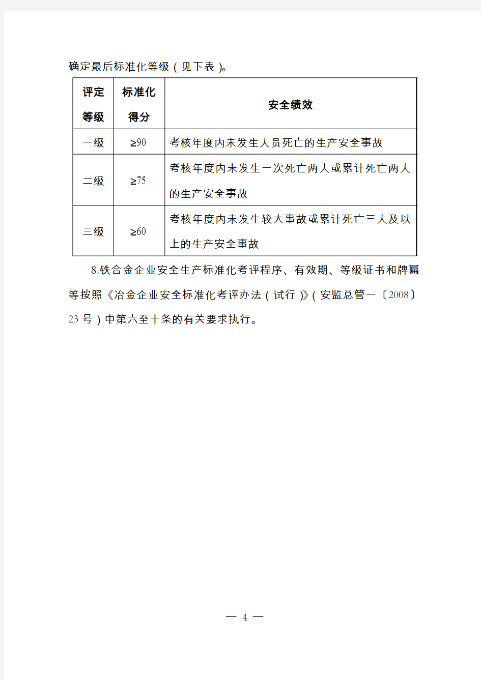 冶金企业安全生产标准化评定标准铁合金