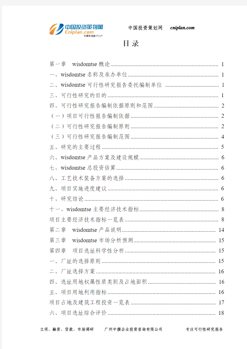 华东污泥焚烧发电可行性研究报告-广州中撰咨询