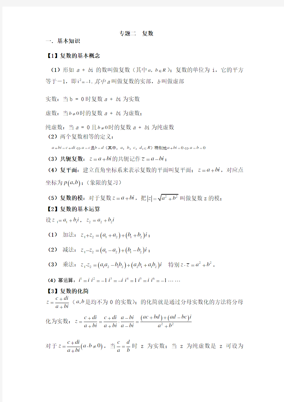 (完整版)高中数学复数专题知识点整理和总结人教版