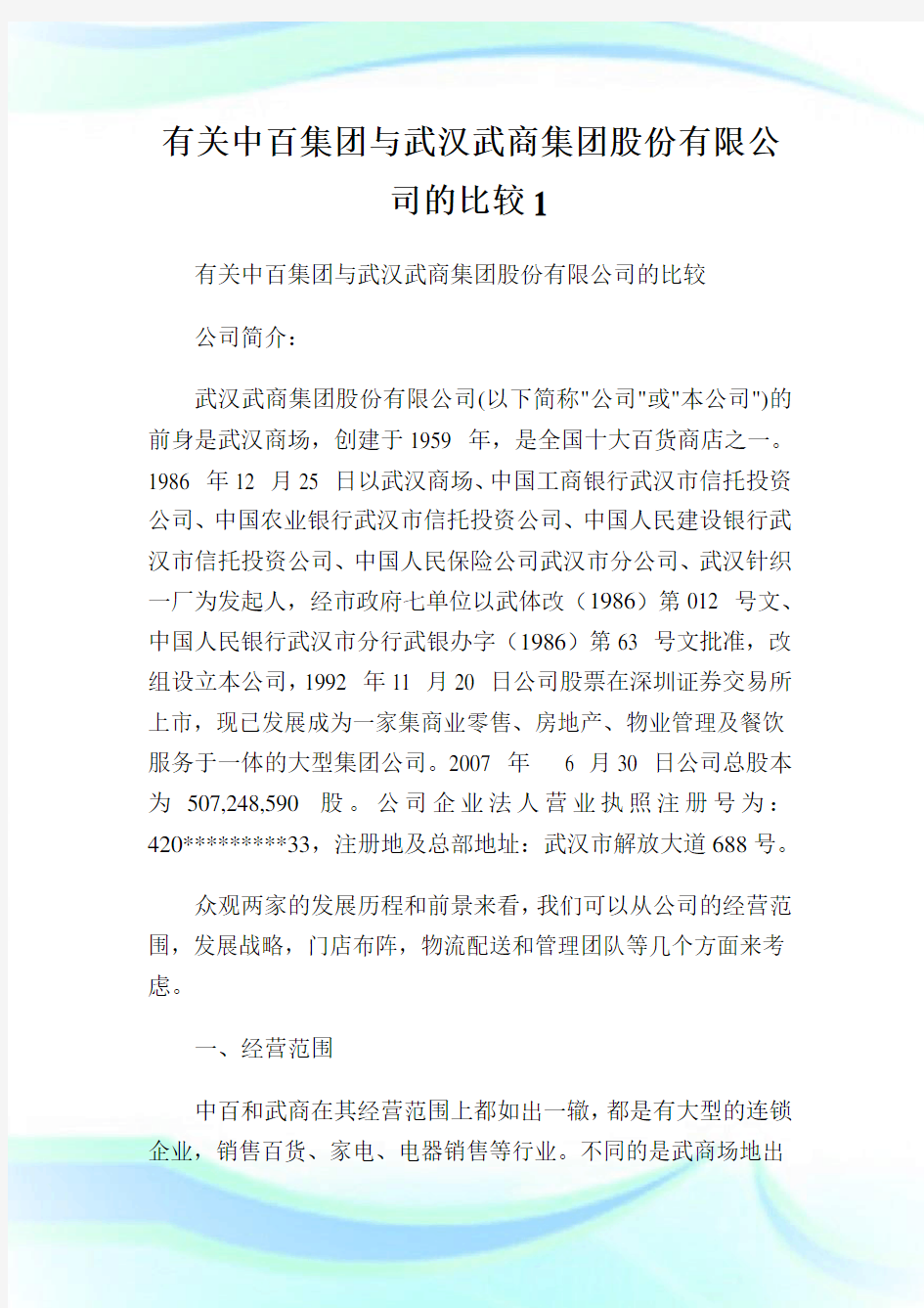 有关中百集团与武汉武商集团股份有限公司的比较1.doc