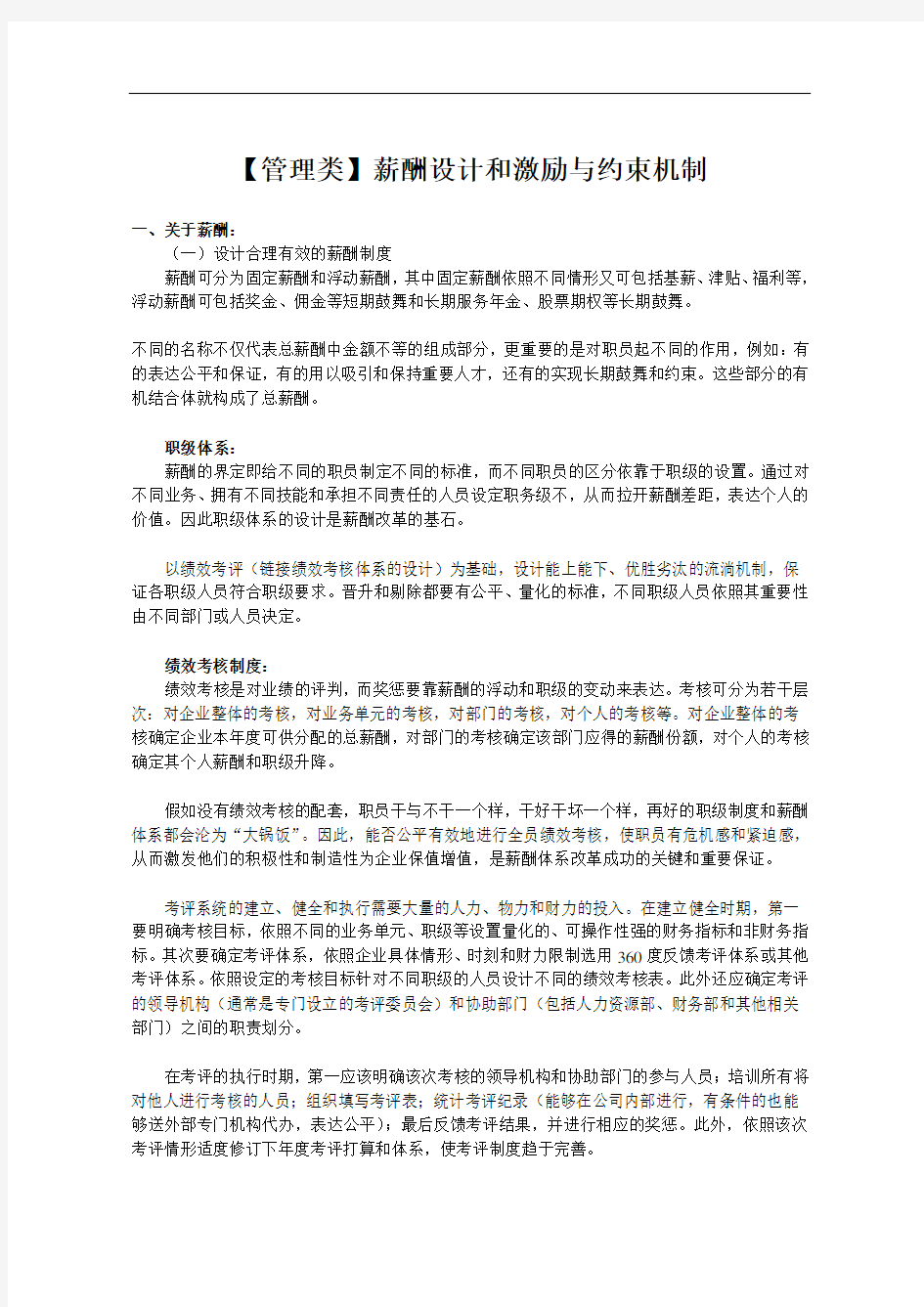 【管理类】薪酬设计和激励与约束机制