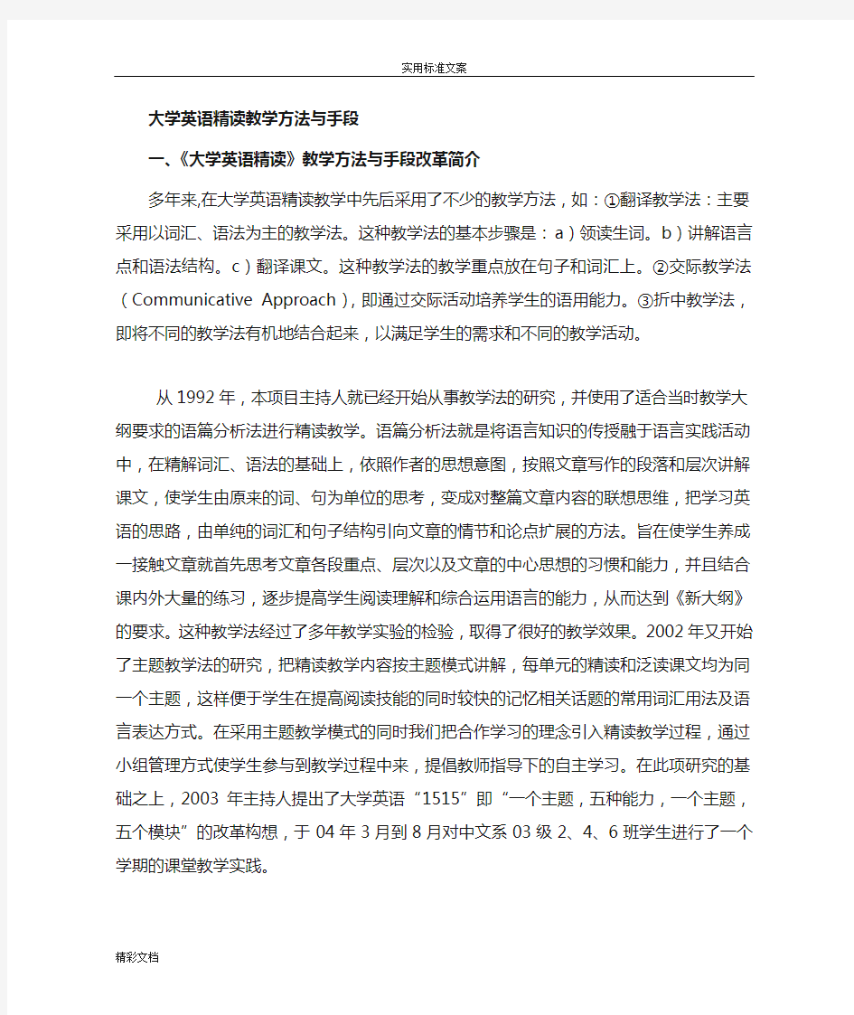 大学英语精读教学的方法与手段