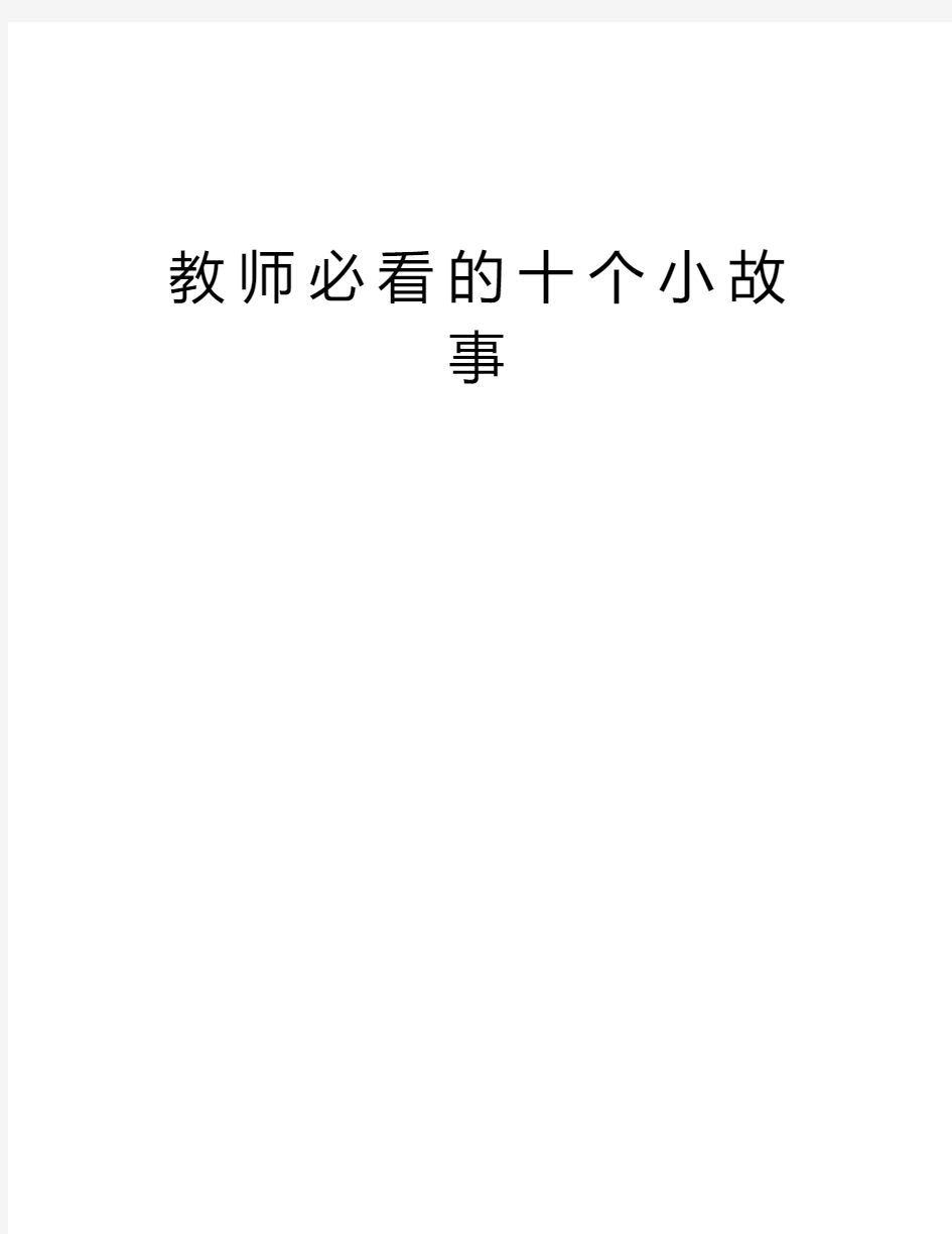 教师必看的十个小故事教学内容