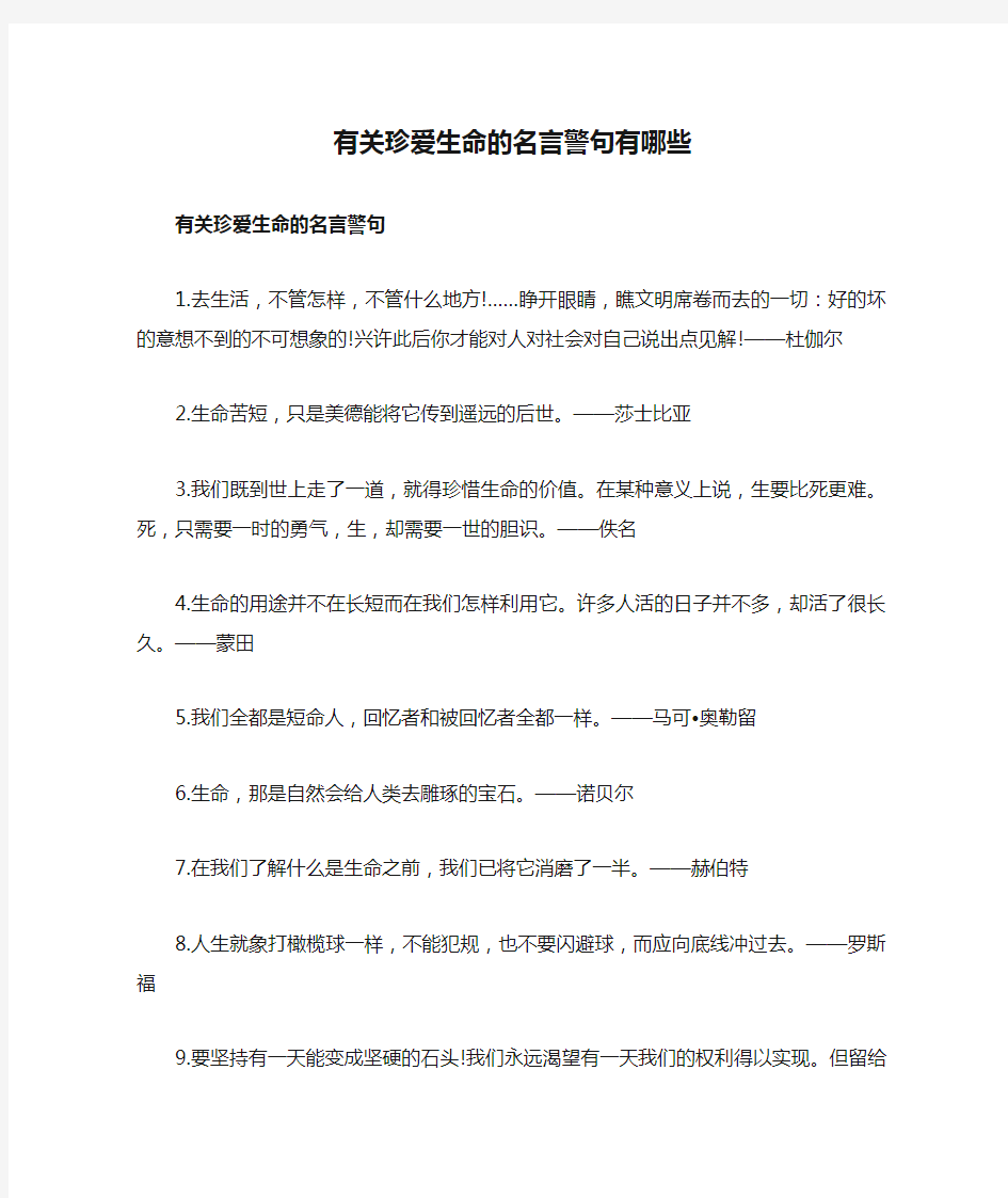 有关珍爱生命的名言警句有哪些