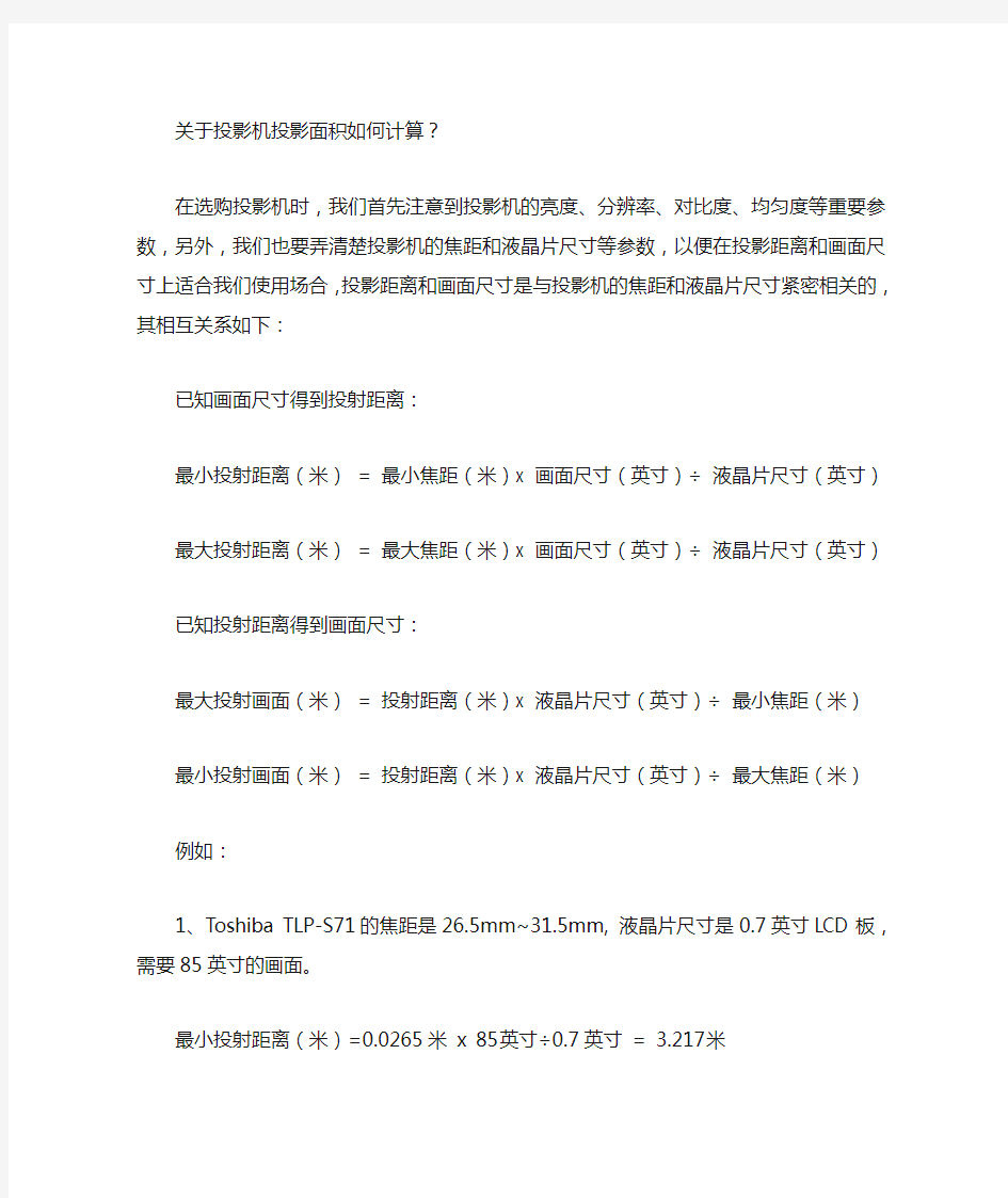 关于投影机投影面积如何计算 