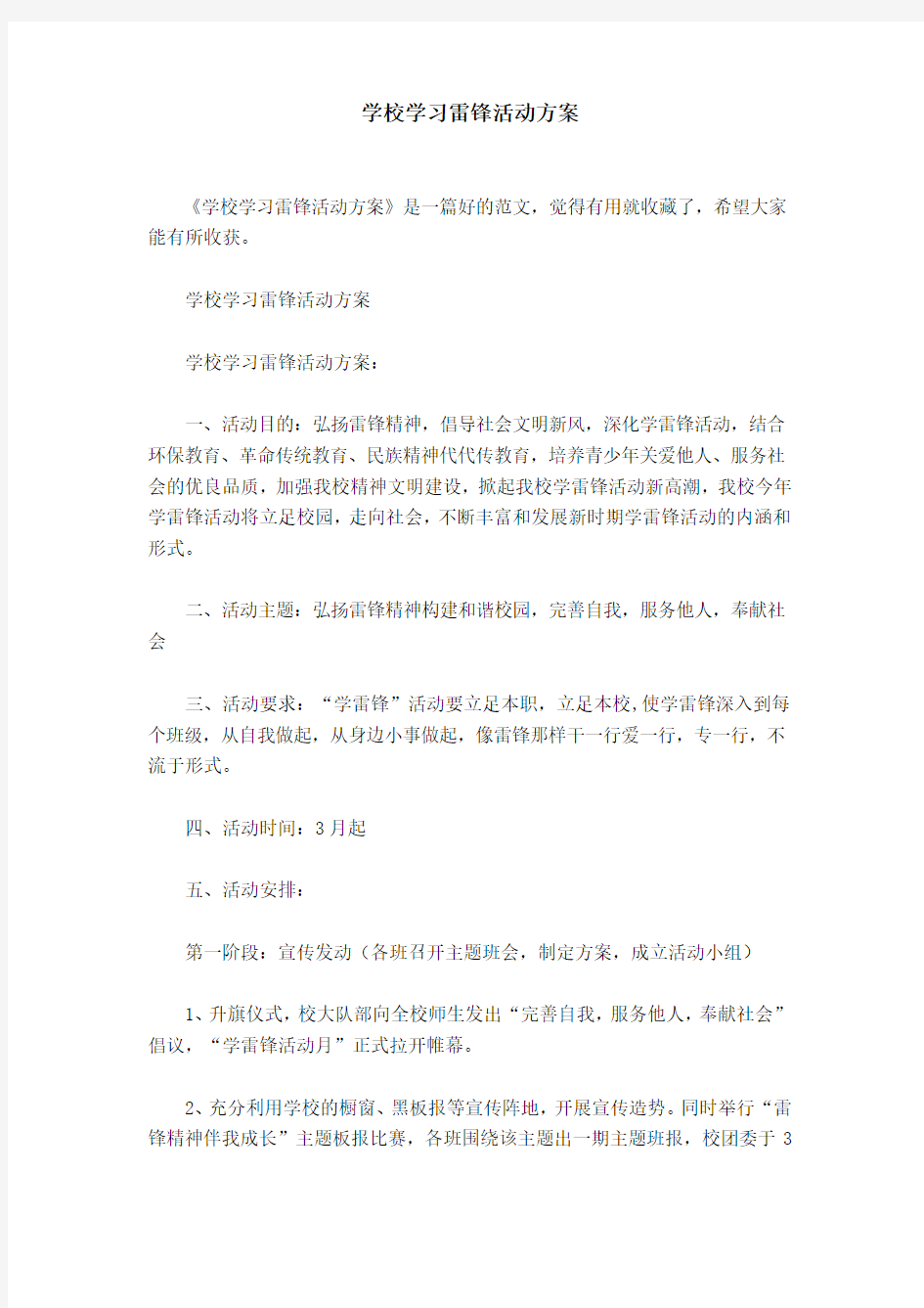 学校学习雷锋活动方案