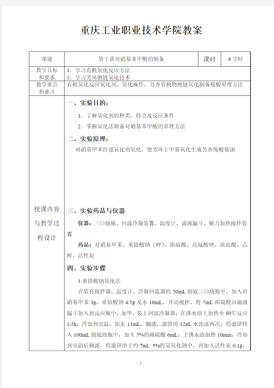 有机化学实验教案--10.对硝基苯甲酸的制备