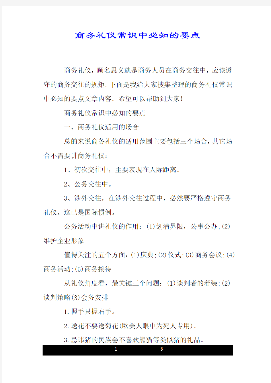 商务礼仪常识中必知的要点.doc