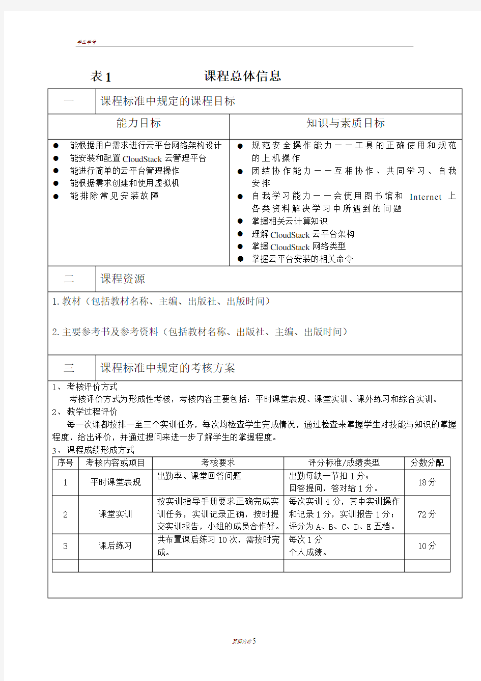 云计算平台管理与应用-课程授课计划