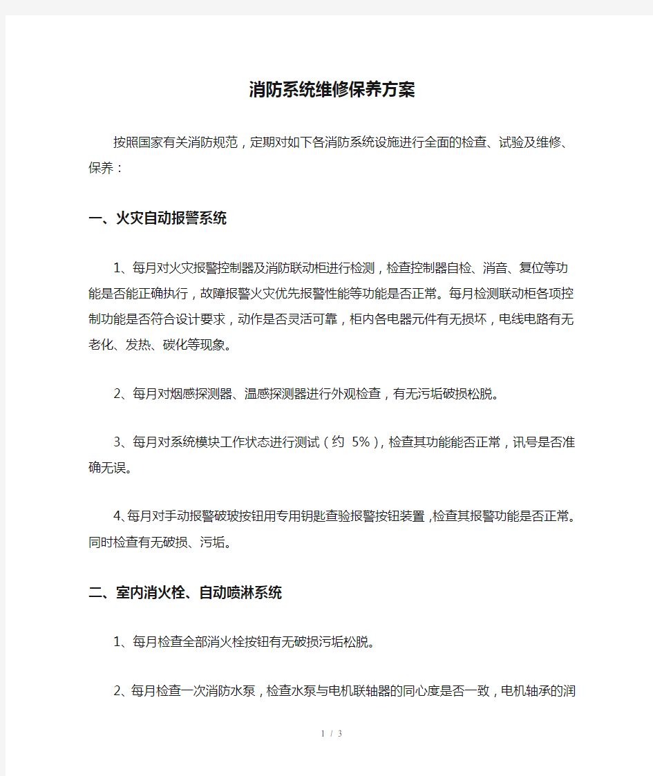 消防系统维修保养方案