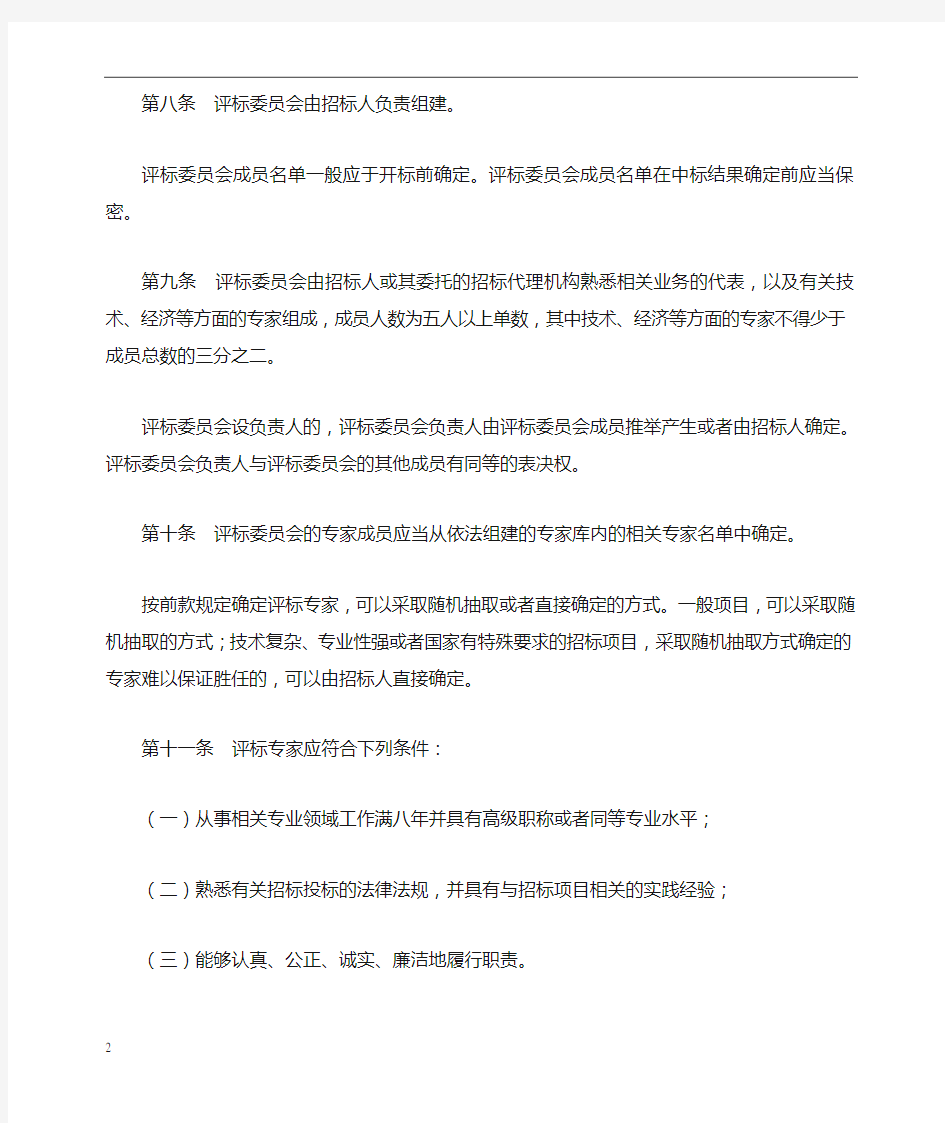 评标委员会和评标方法暂行规定(修订)