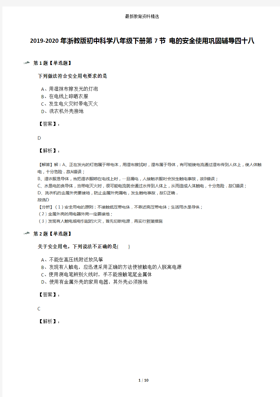 2019-2020年浙教版初中科学八年级下册第7节 电的安全使用巩固辅导四十八