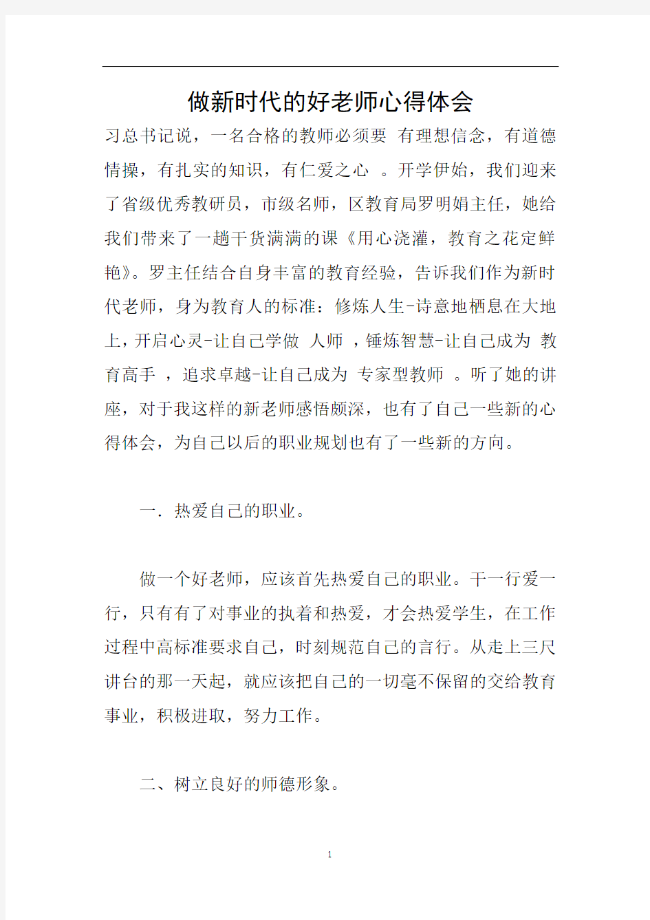 做新时代的好老师心得体会