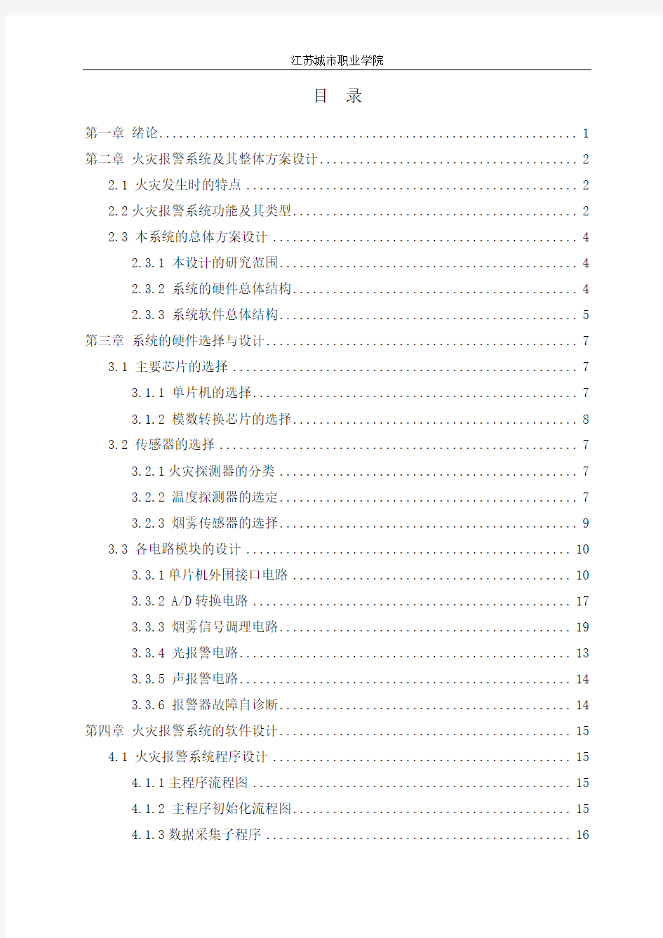 基于单片机的智能火灾报警系统设计+2120504要点