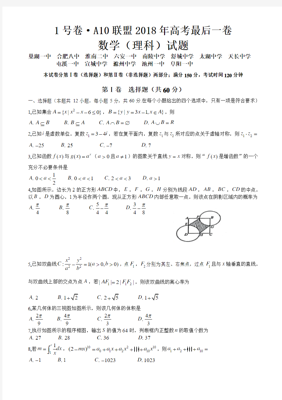 2018届安徽省皖智A10联盟高三最后一卷理科数学试题(word版)