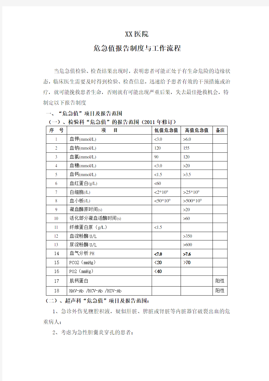 医院危急值报告制度及流程图三级医院评审完整版