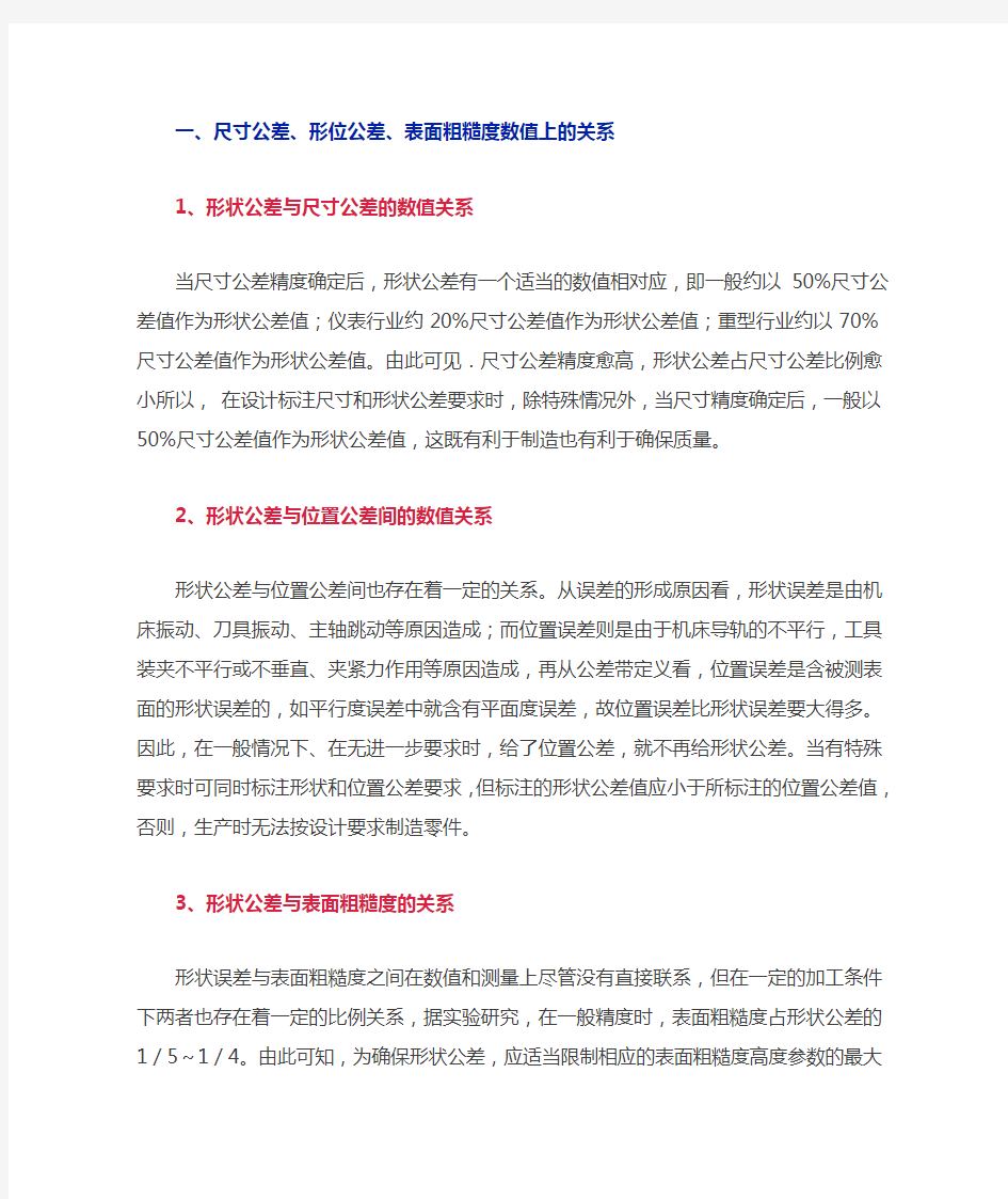 尺寸公差、形位公差、表面粗糙度数值上的关系