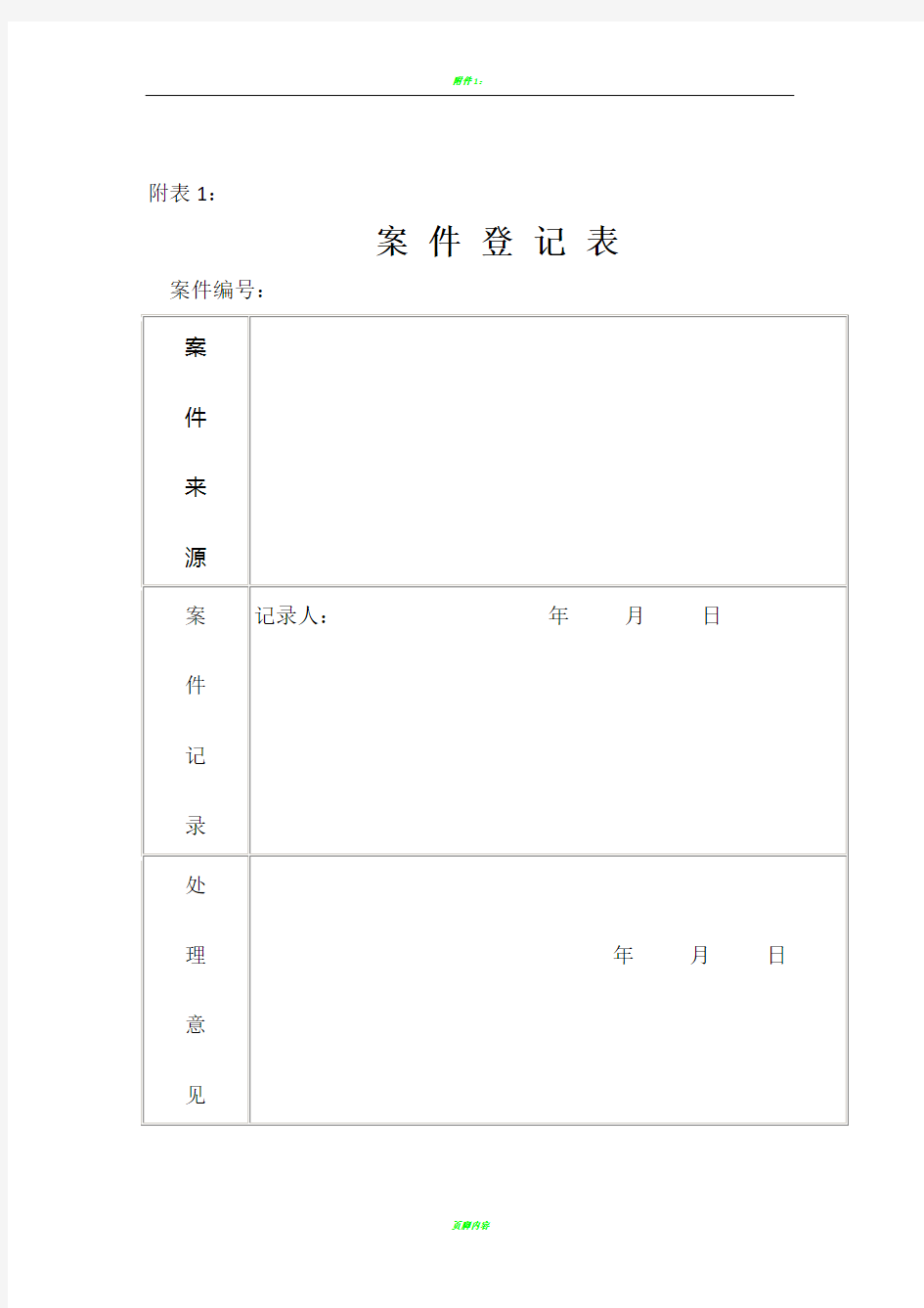 案件登记表