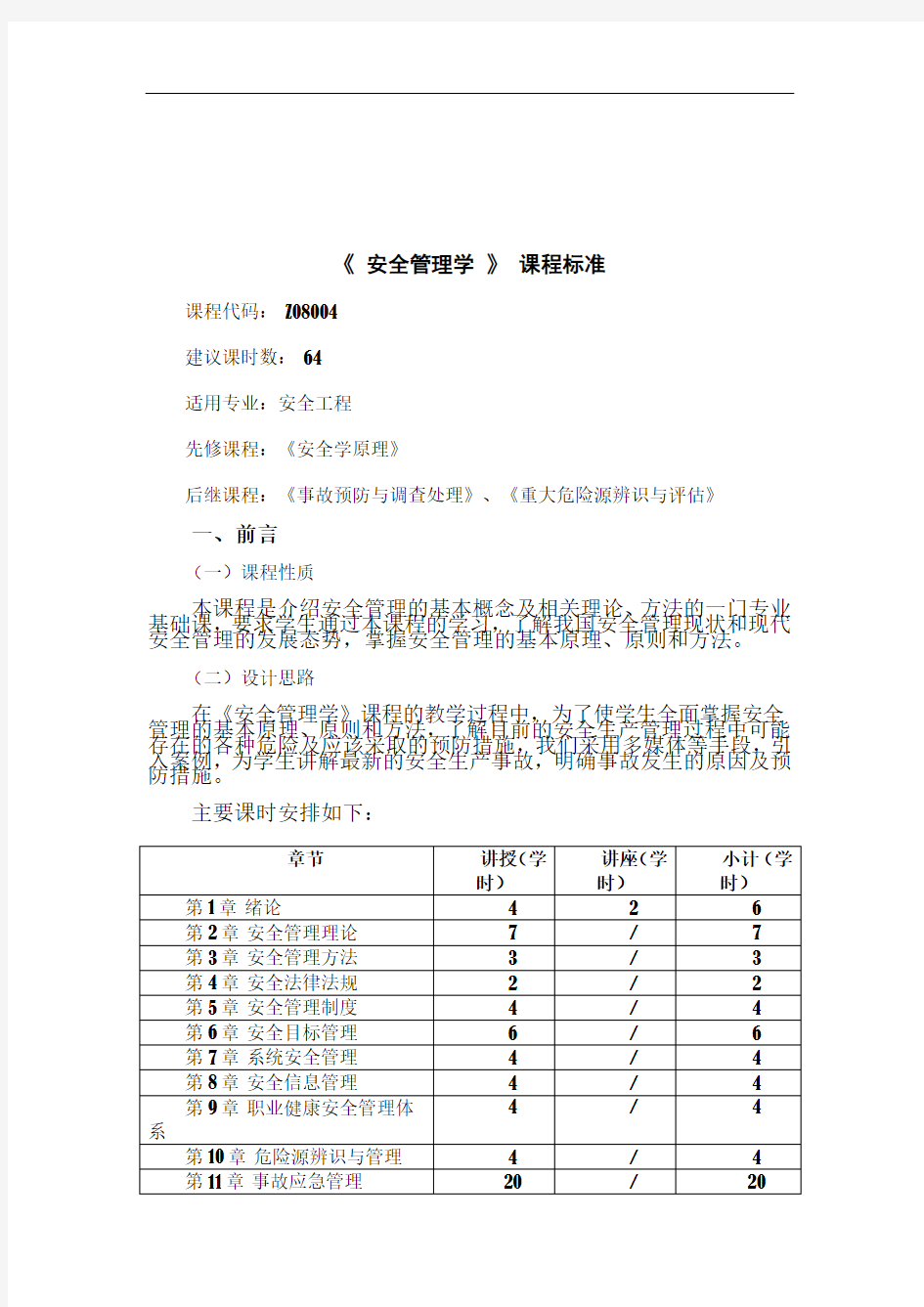 《安全管理学》课程标准