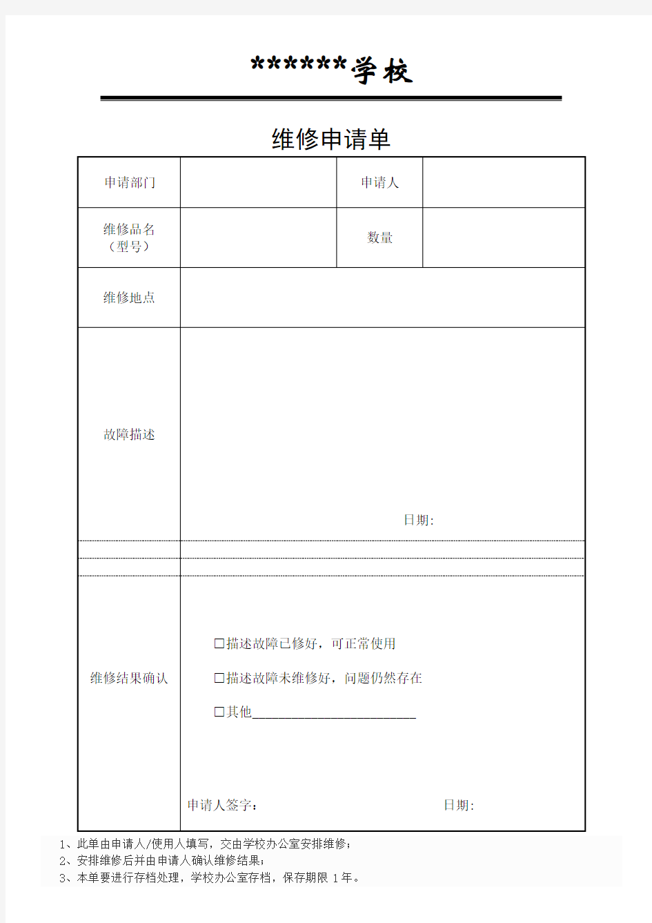 学校维修清单申请书