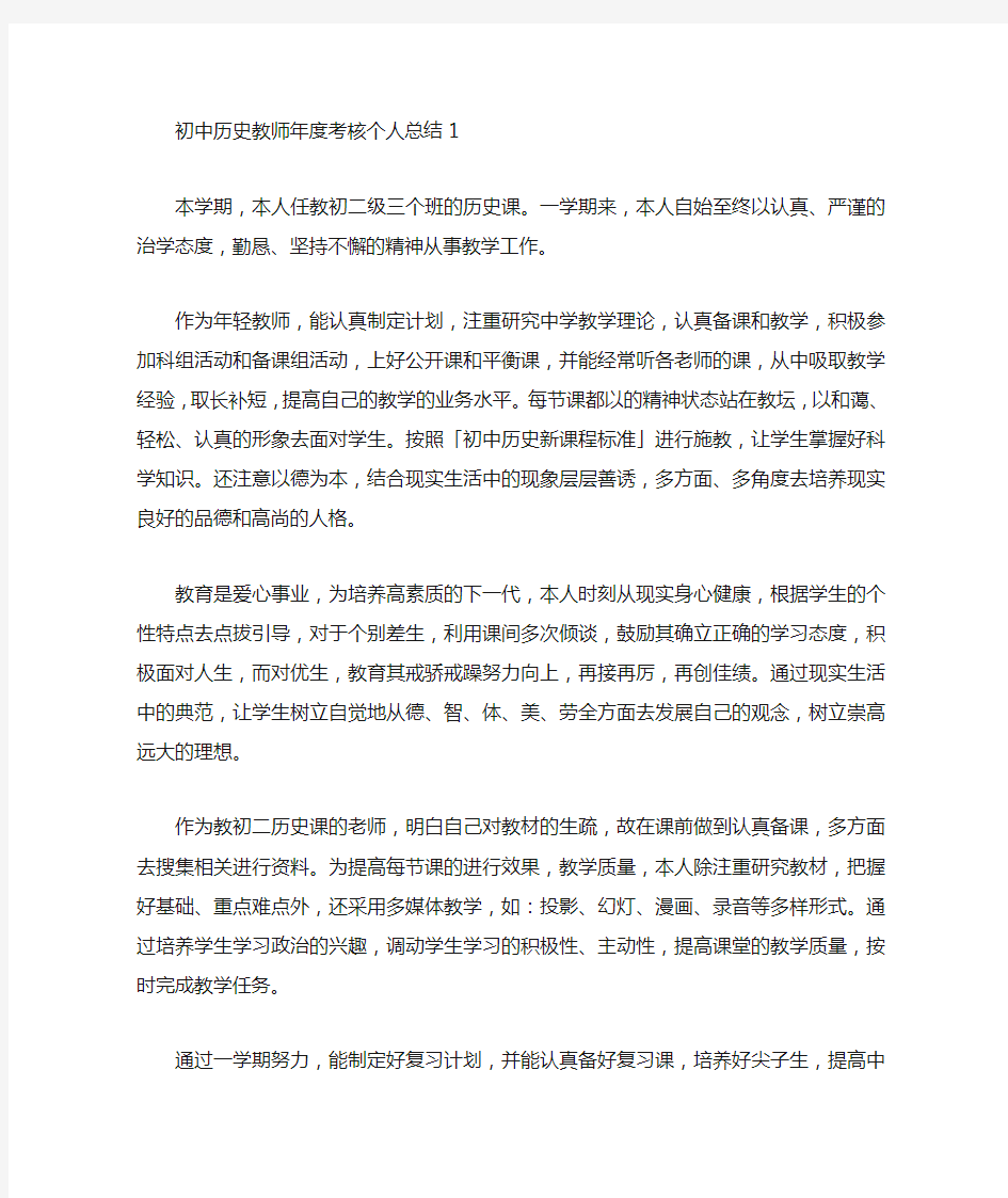 初中历史教师年度考核个人总结