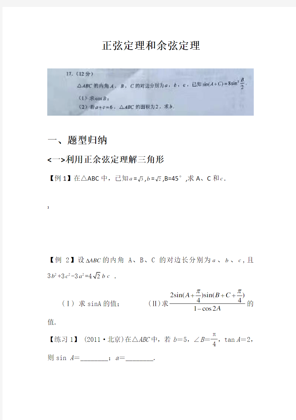 最全正余弦定理题型归纳