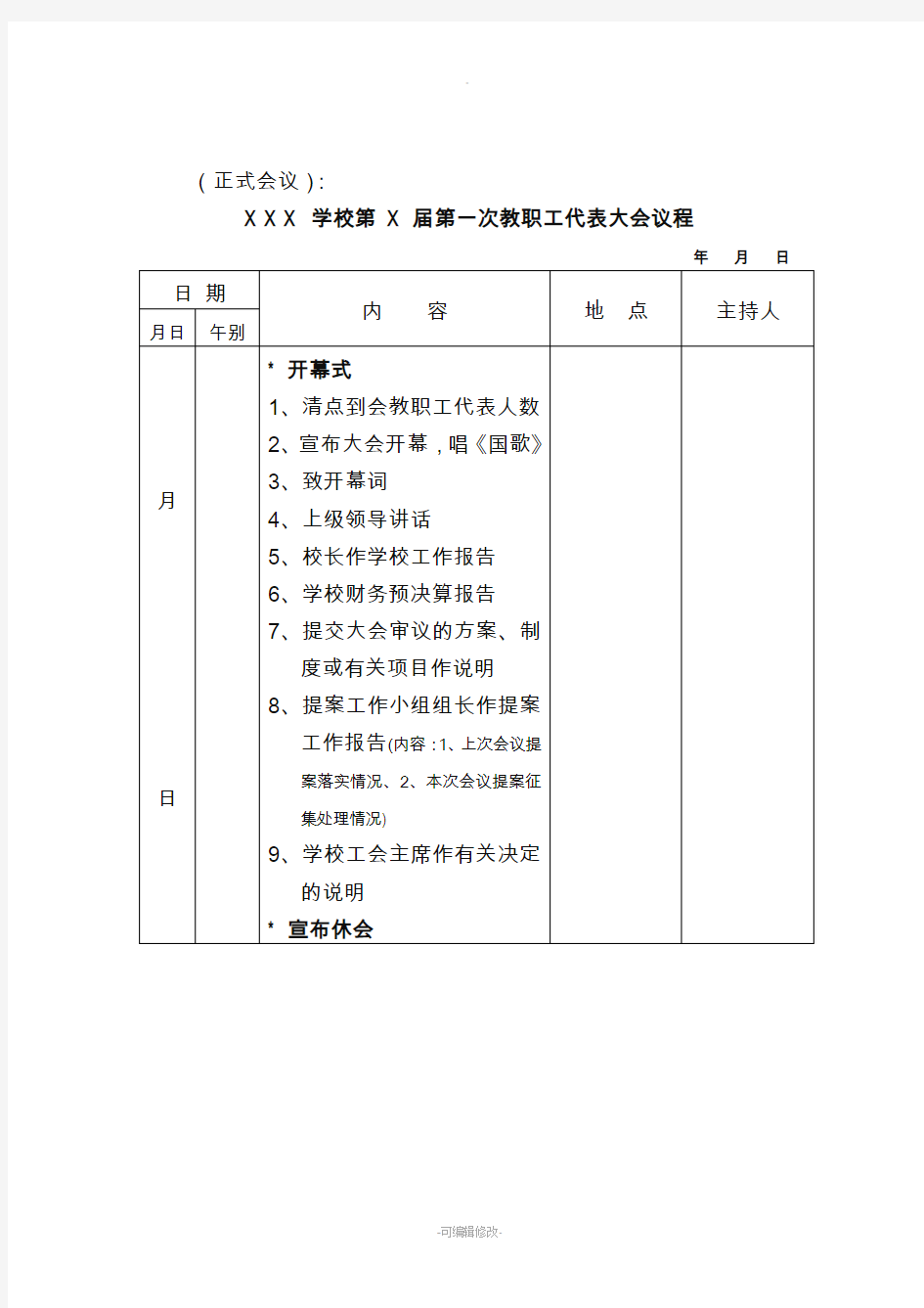 职工代表大会议程范例