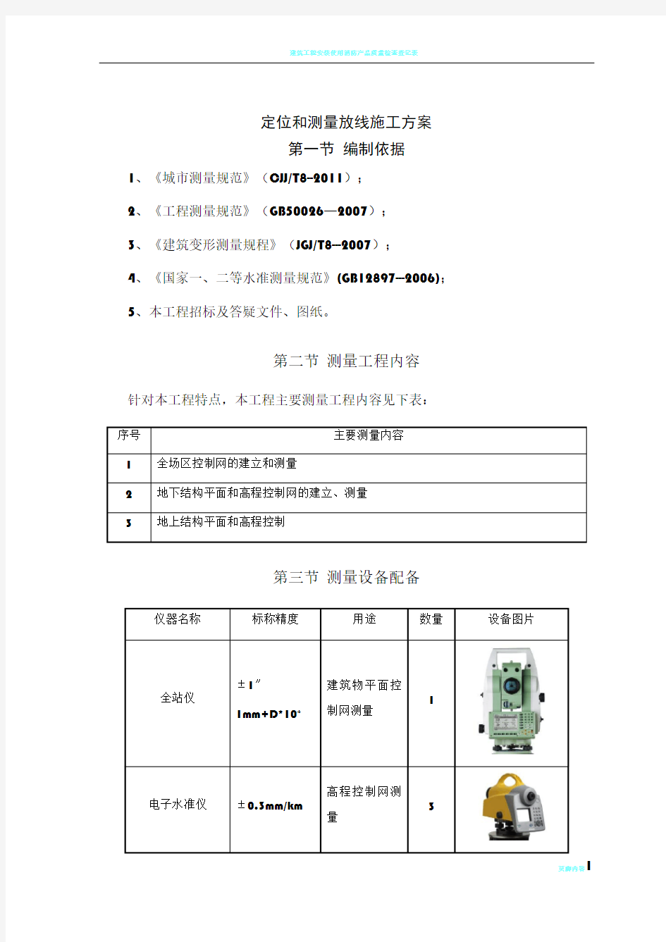 建筑工程定位和测量放线测量内容技术施工方案