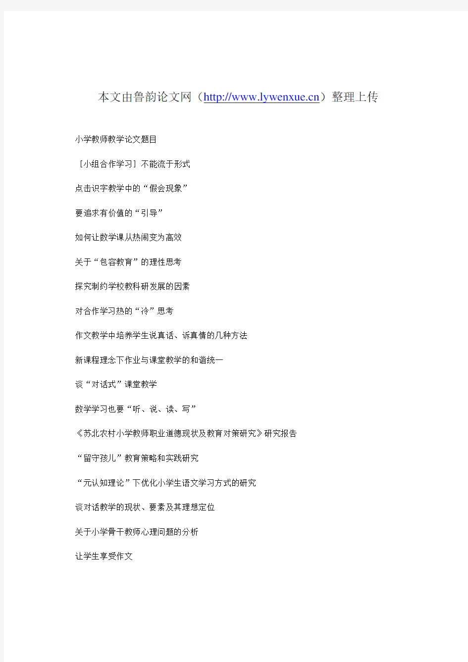 小学教师教学论文题目参考汇总.