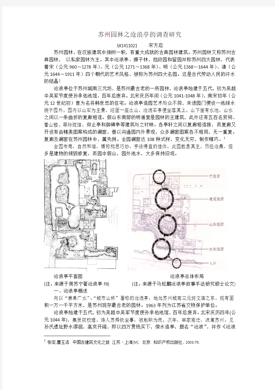 苏州园林之沧浪亭的调查研究