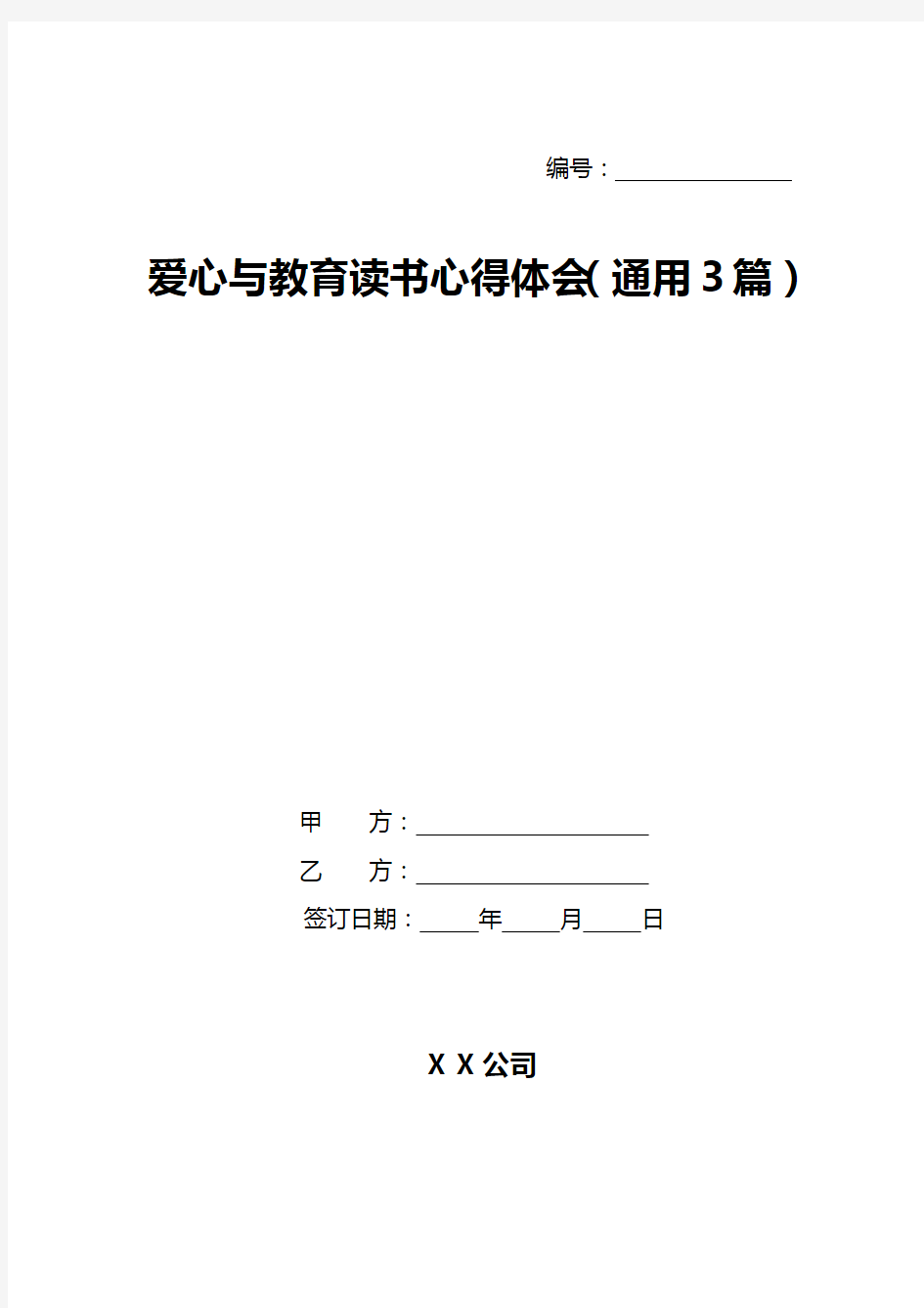 爱心与教育读书心得体会(通用3篇)