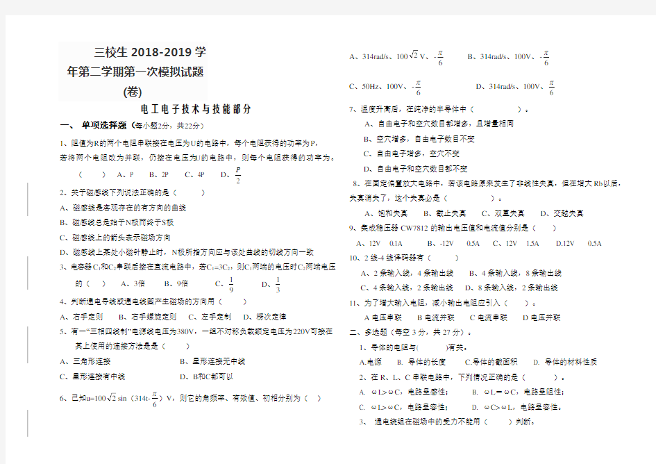 三校生2018-2019学-年第二学期第一次模拟试题(卷)工业类五模综合试题电工电子技术基础