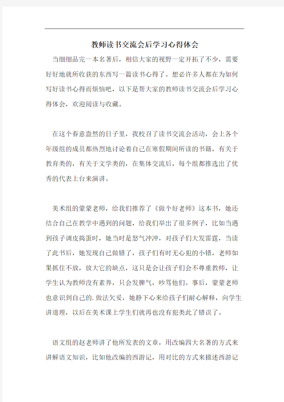 教师读书交流会后学习心得体会