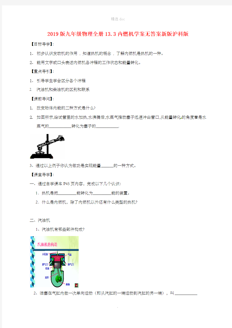 201X版九年级物理全册13.3内燃机学案无答案新版沪科版