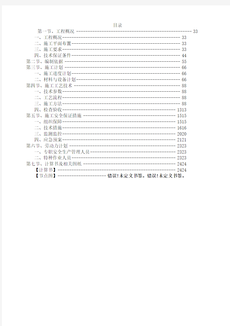 脚手架安全专项方案范本