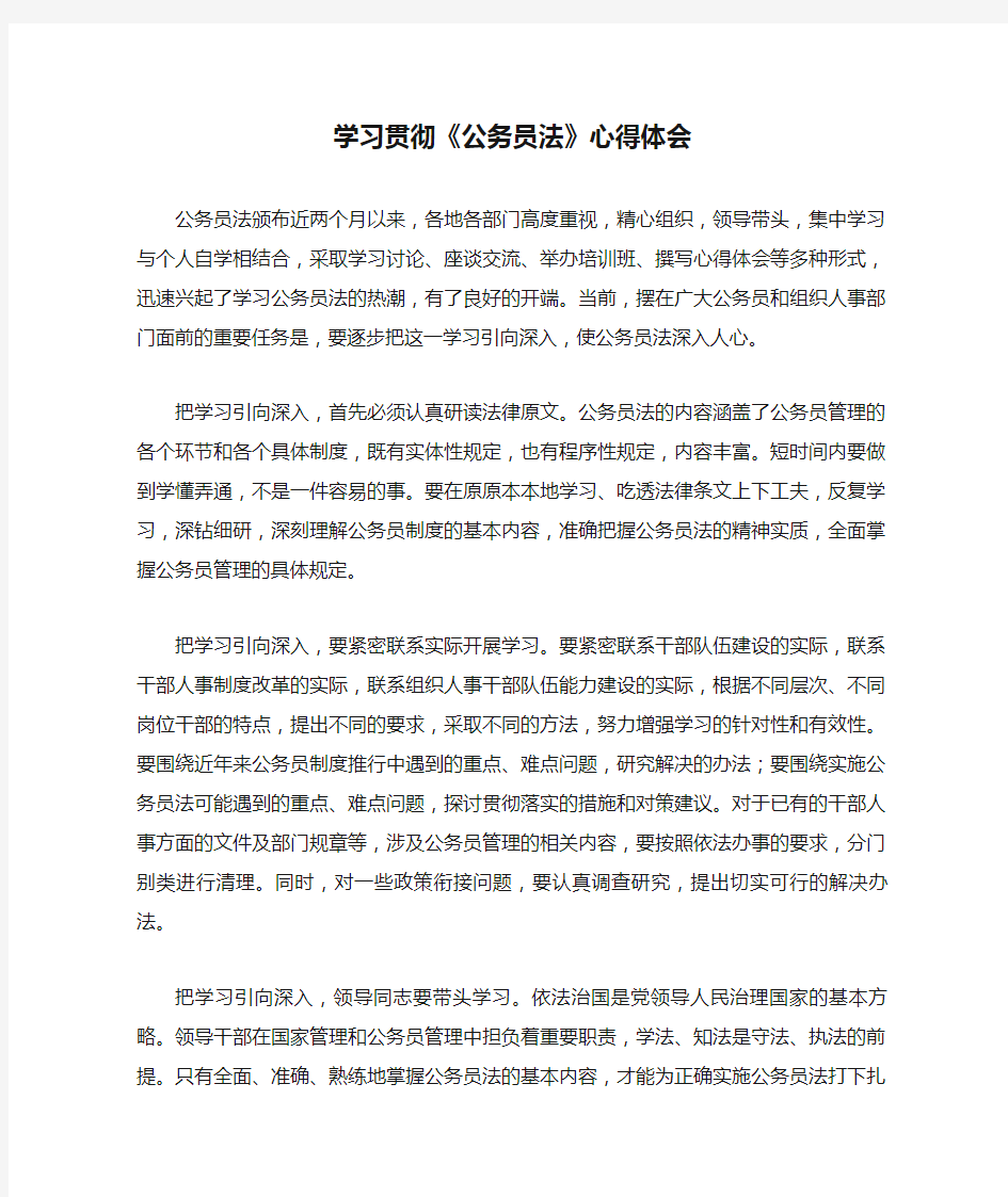 学习贯彻《公务员法》心得体会