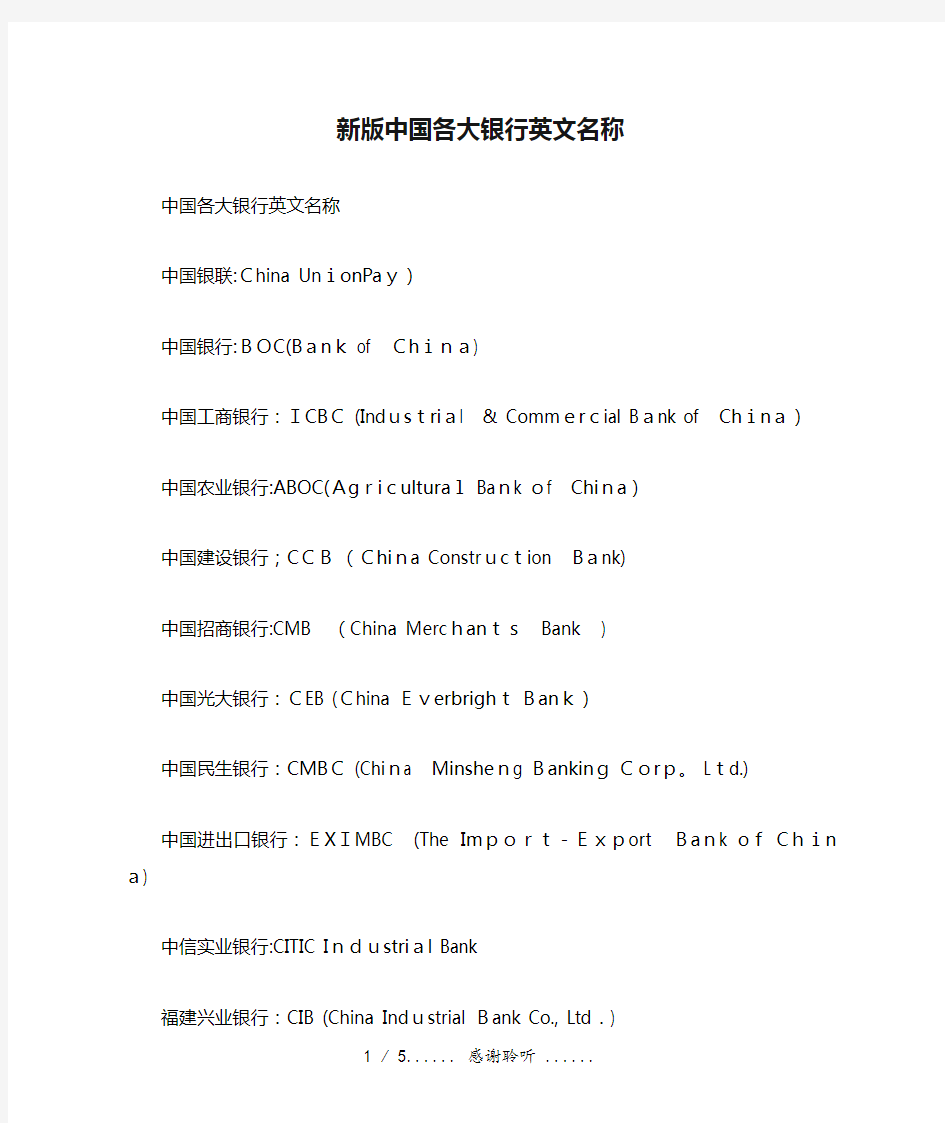 新版中国各大银行英文名称