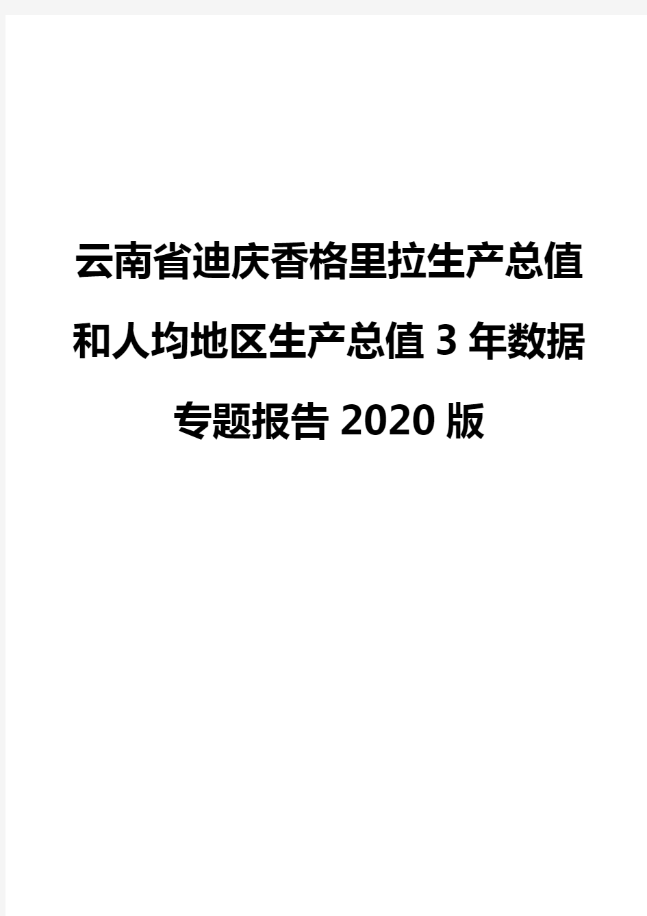 云南省迪庆香格里拉生产总值和人均地区生产总值3年数据专题报告2020版