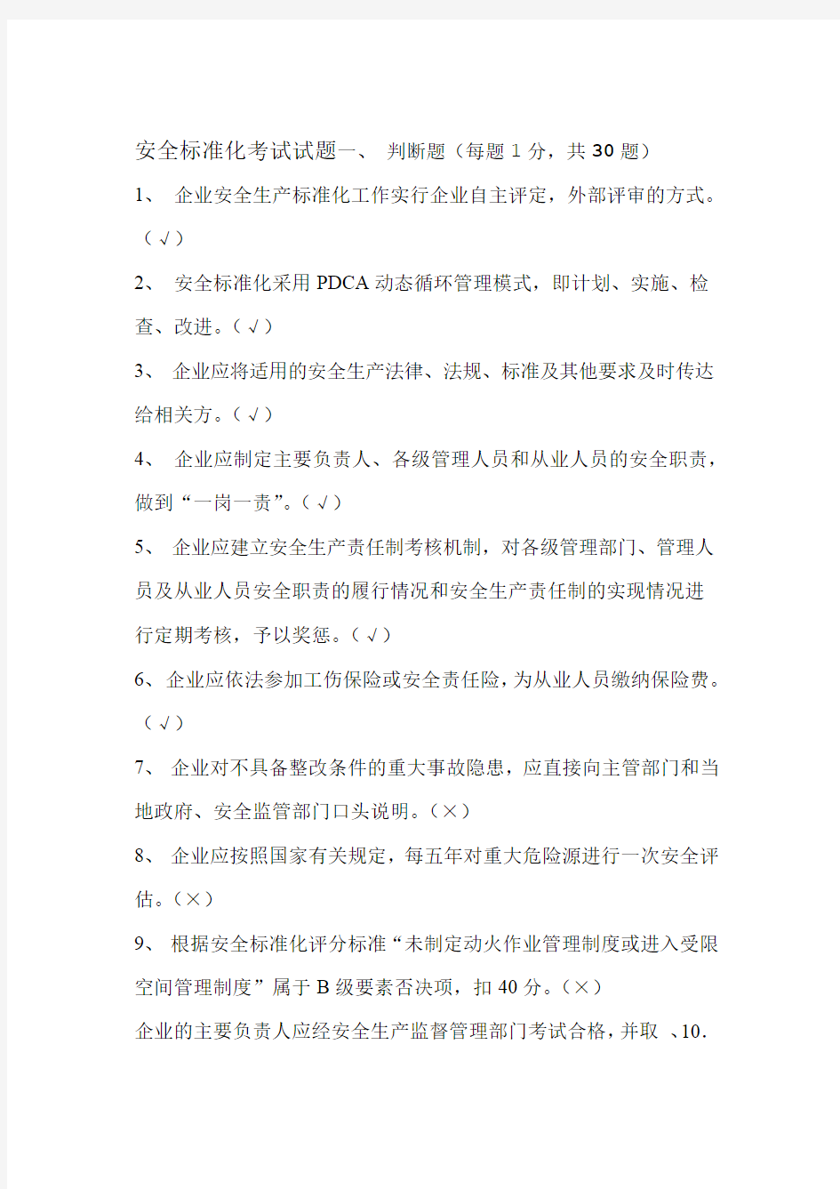 安全标准化考试试题及答案DOC