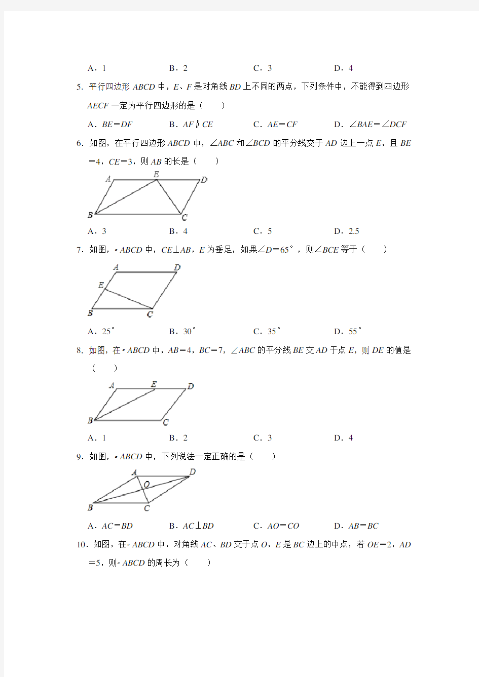 人教版八年级数学下册18.1 平行四边形  同步练习题