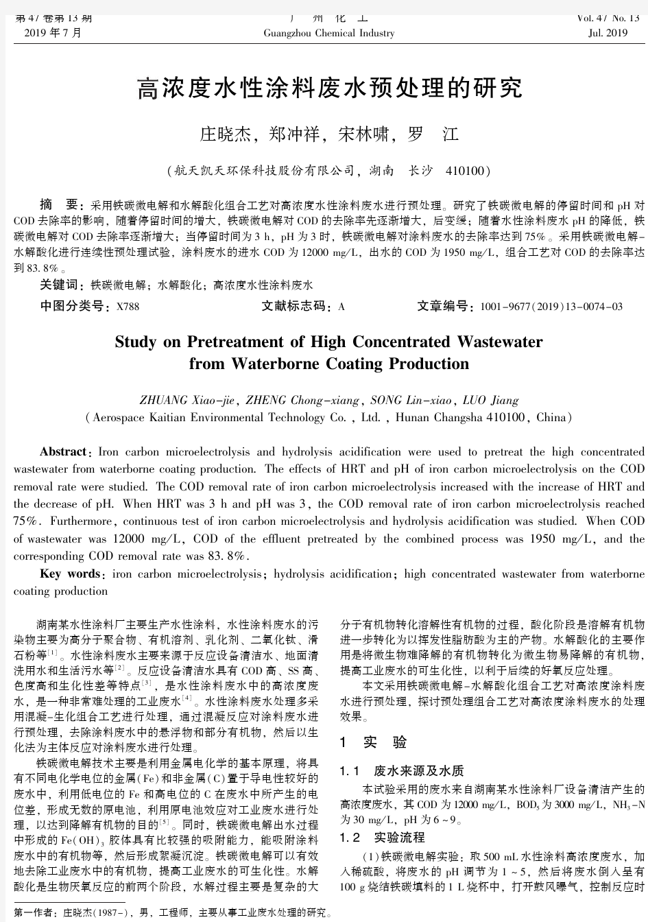 高浓度水性涂料废水预处理的研究