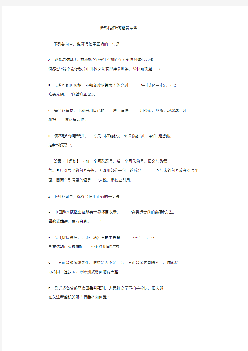 标点符号使用练习题及答案详解.doc