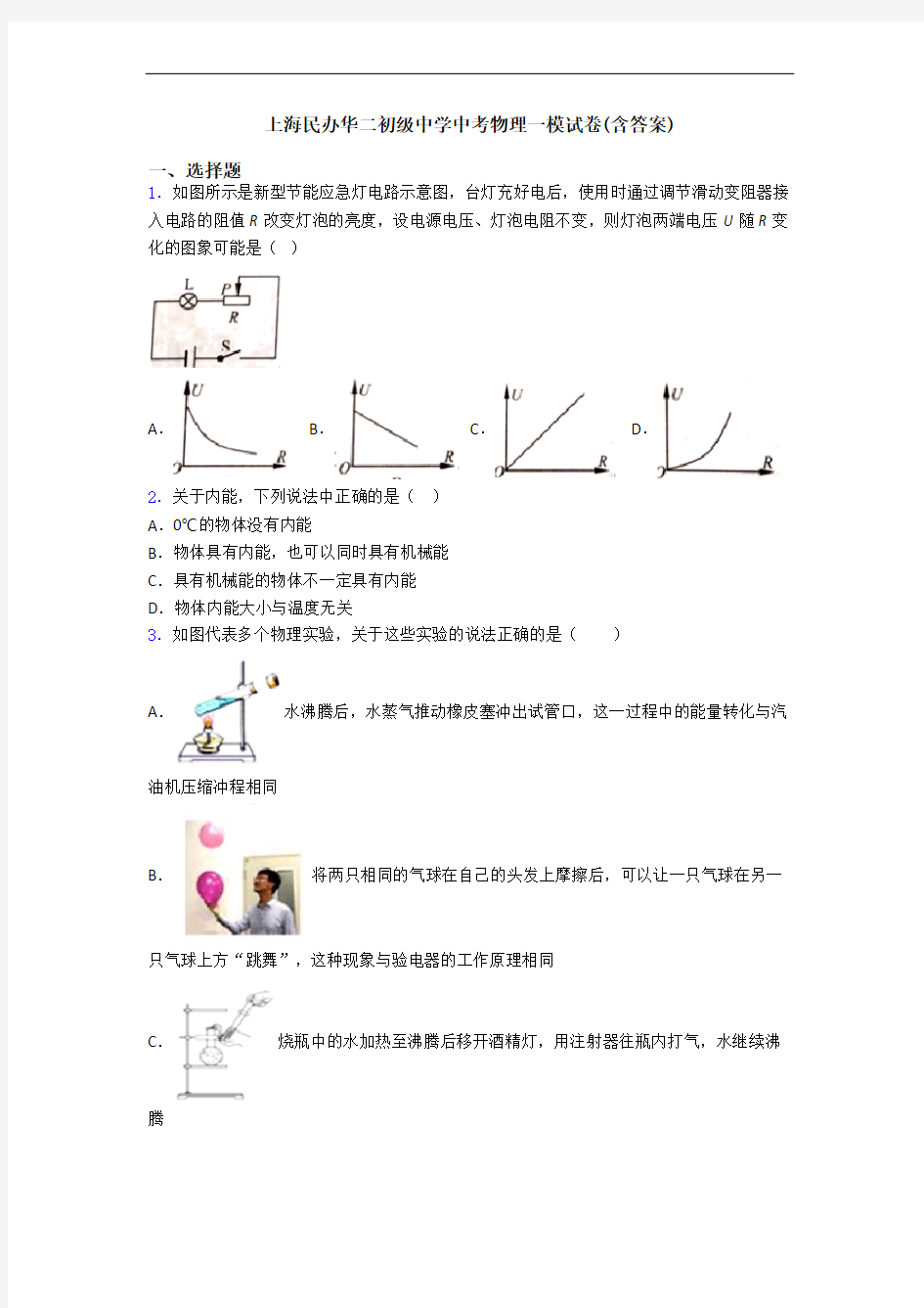 上海民办华二初级中学中考物理一模试卷(含答案)